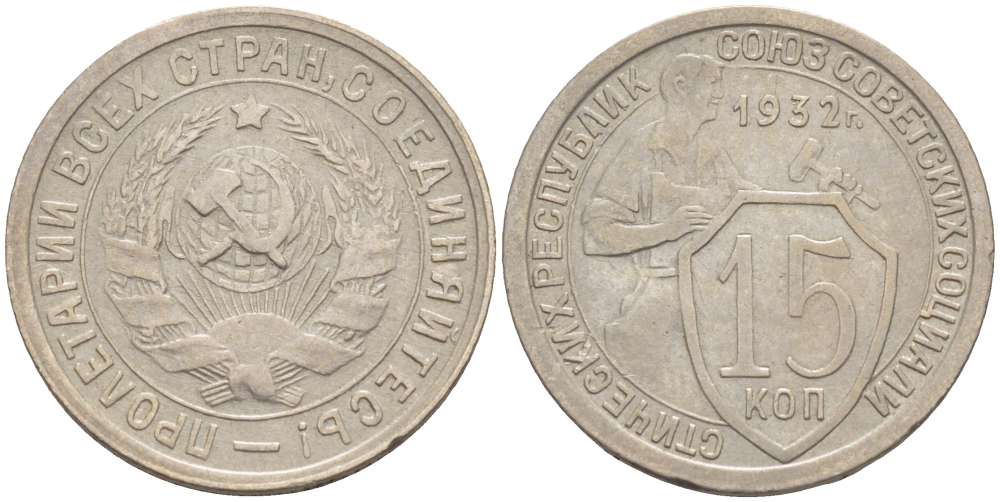 СССР 15 КОПЕЕК 1932 Федорин 53, ПОД УДАРНОЙ ЧАСТЬЮ МОЛОТА ПРОХОДЯТ ТРИ ПАРАЛЛЕЛИ KM 96 медно-никель 155-615