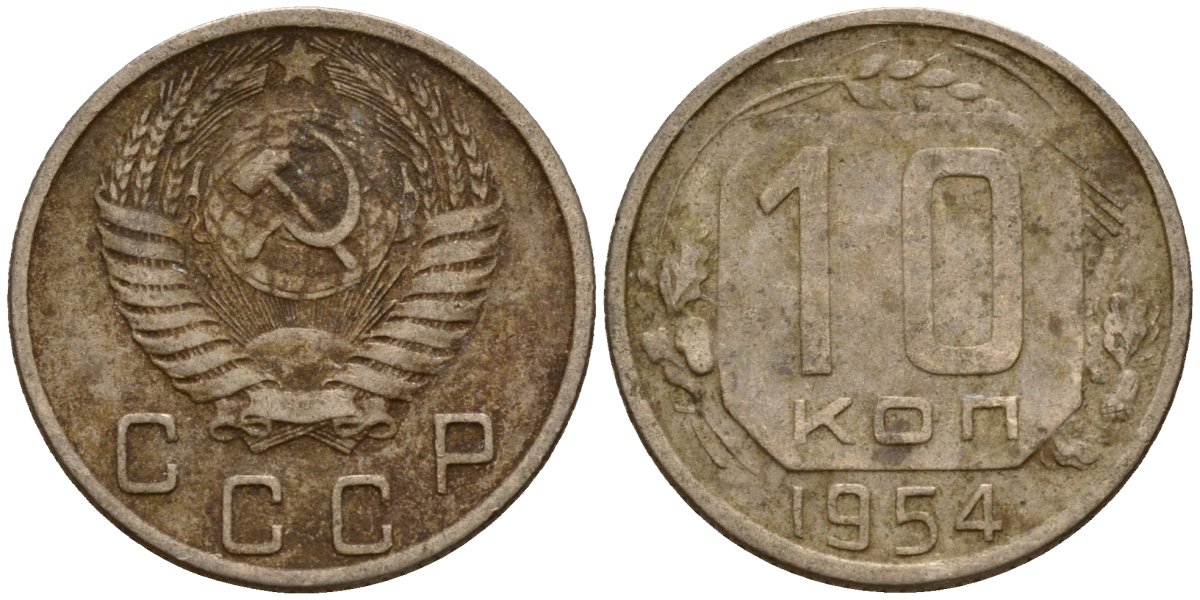 СССР 10 копеек 1954 Федорин 117 медно-никель 4158-314