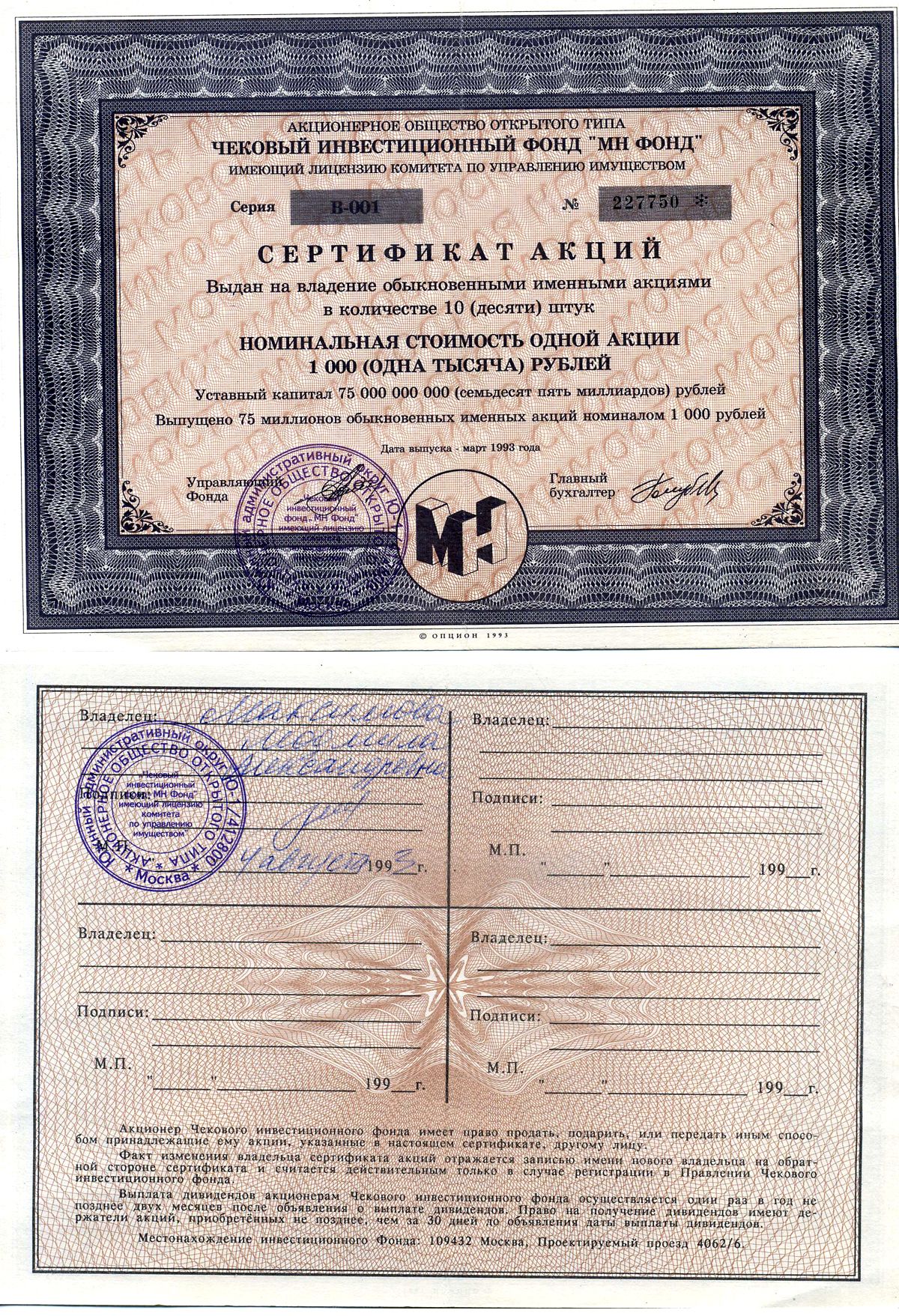 Акционерное общество открытого типа чековый инвестиционный фонд "МН ФОНД" сертификат акций выдан на владение обыкновенными именными акциями в количестве 10 (десяти) штук 1993 номинальная стоимость одной акции 1000 (одна тысяча) рублей, серия В-001 бумага 