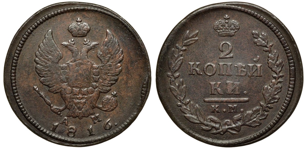 Россия 2 копейки 1816 КМ-АМ Биткин 495 медь aUNC 02-265-21