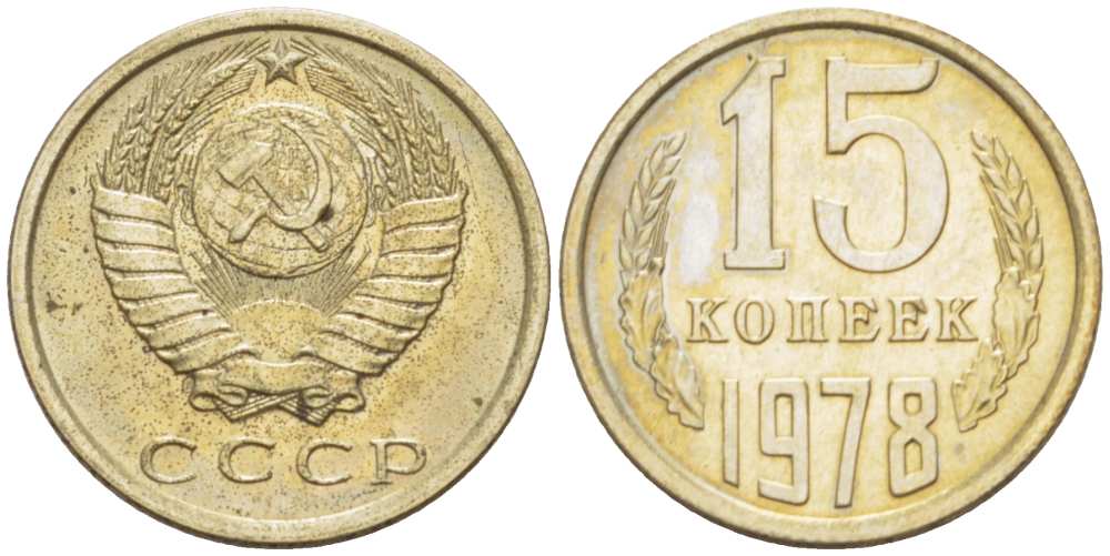 СССР 15 КОПЕЕК 1978 Федорин 146 KM 131 медь никель цинк UNC 3955-1043