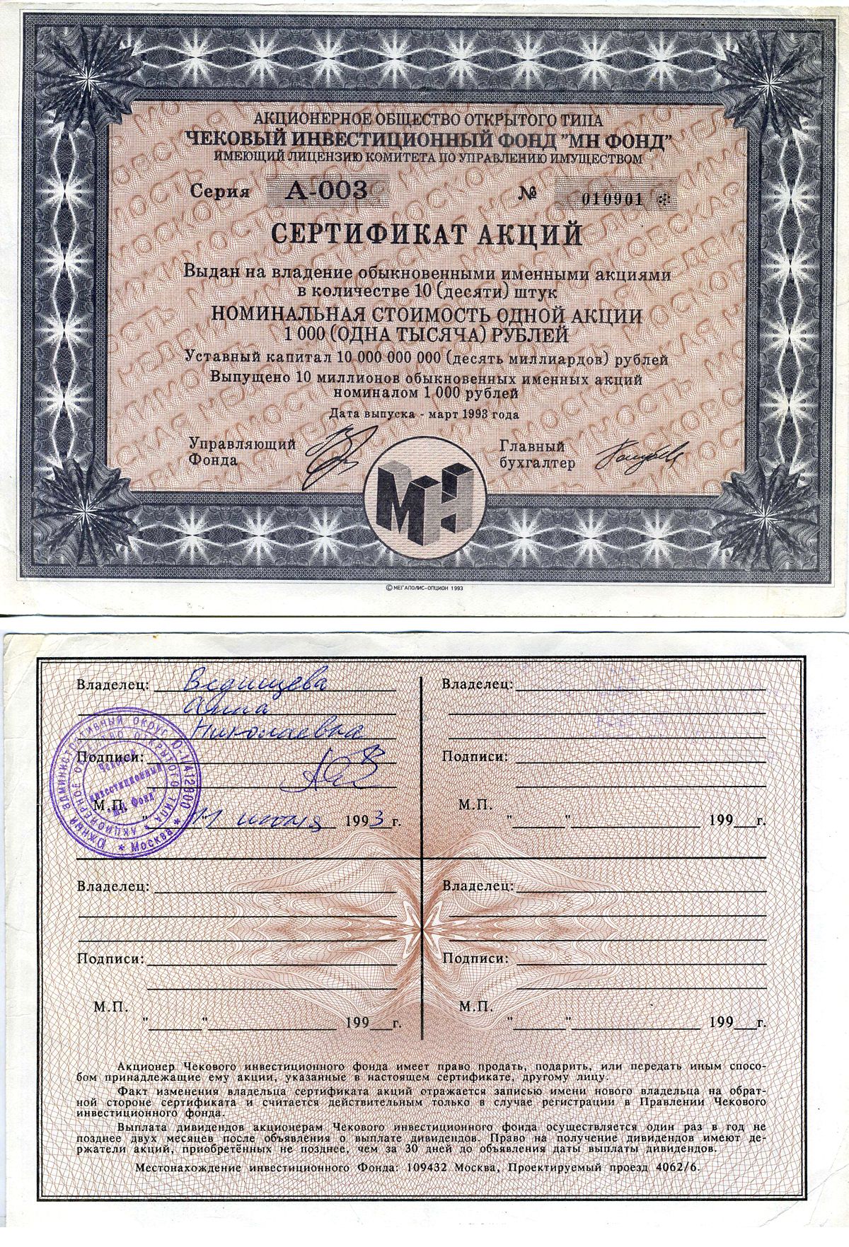 Акционерное общество открытого типа чековый инвестиционный фонд "МН ФОНД" сертификат акций выдан на владение обыкновенными именными акциями в количестве 10 (десяти) штук 1993 номинальная стоимость одной акции 1000 (одна тысяча) рублей, серия А-003 бумага 