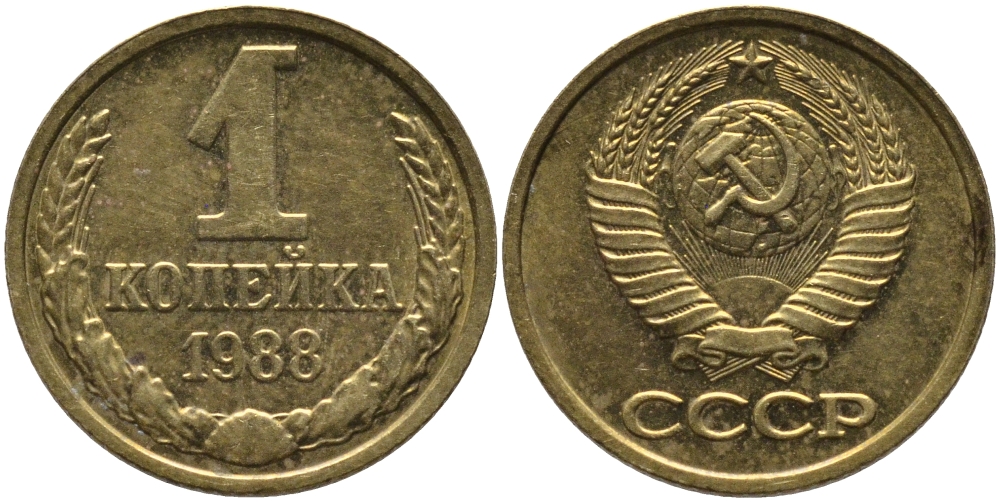 СССР 1 КОПЕЙКА 1988 Федорин 176, ММД KM 126а латунь 96-936