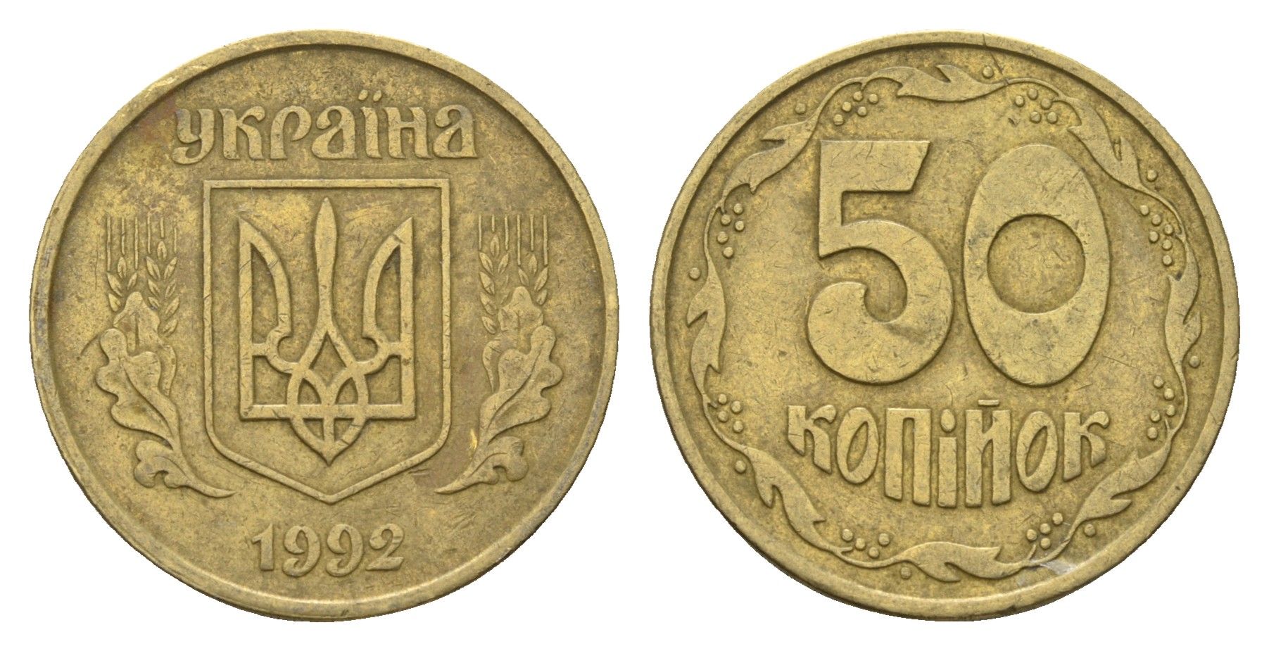 Украина 50 копеек 1992 KM 3.3a латунь 4641-843