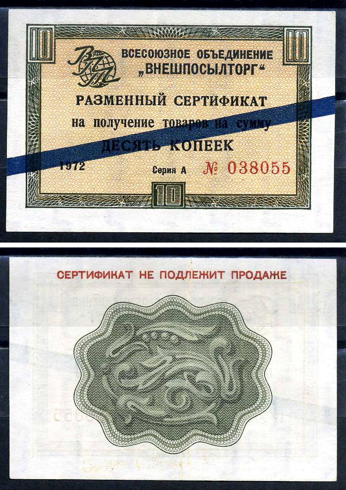 СССР, Всесоюзное объединение "ВНЕШПОСЫЛТОРГ" 10 копеек 1972 разменный сертификат, серия А, синяя полоса Истомин 1.3.48 бумага 8614-51-1-2