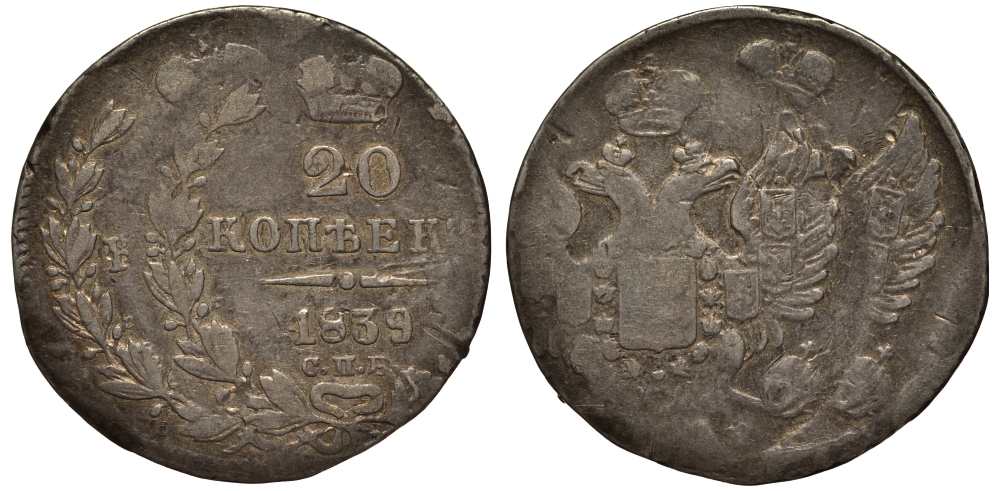 Россия 20 копеек 1839 СПБ-НГ, Николай I (1825-1855), брак монетного двора, двойной удар (редкие в серебре),вес 3,8 гр Биткин 321 серебро 10-011-60