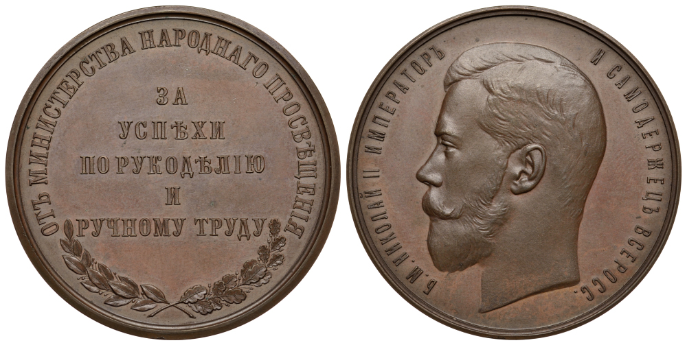 Россия медаль 1898 "За успехи по рукоделию и ручному труду" Учебно-профессиональной выставки в Оренбурге 1898 г. СПБ. Медальер А.Ф. Васютинский. 39,45 гр. диаметр 42 мм Дьяков 1268.1 R1, Смирнов 11686 бронза UNC 10-016-29