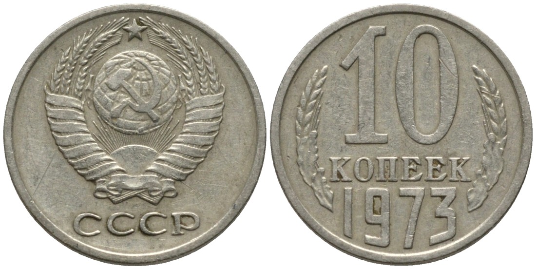СССР 10 копеек 1973 KM 130, Федорин 135 медь никель цинк 188-554