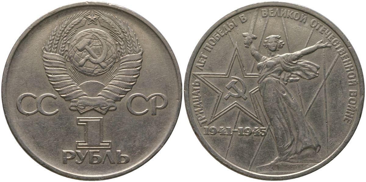 СССР 1 рубль 1975 30 лет Победы в Великой Отечественной войне KM 142.1 медь никель цинк 4565-926