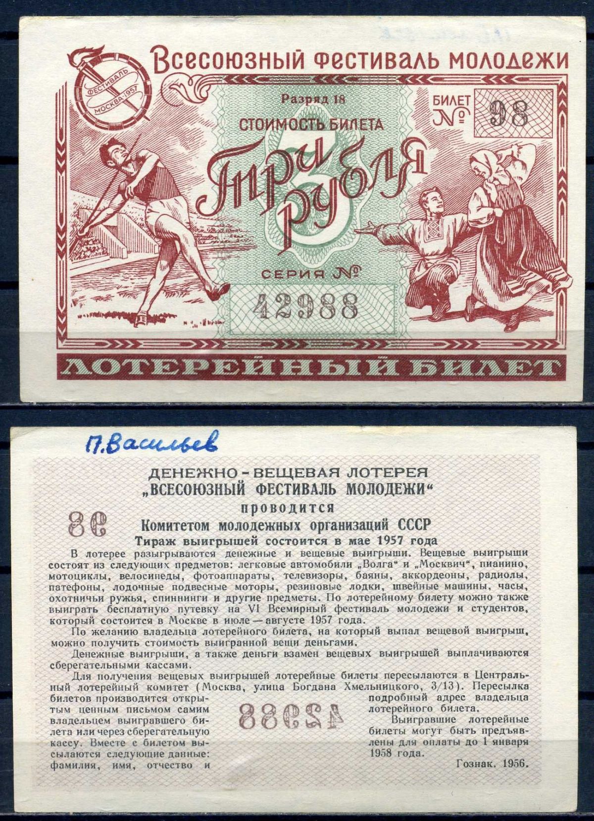 Всесоюзный фестиваль молодежи стоимость билета (лотерейный билет) 3 рубля 1956 разряд 32, билет 83 бумага aUNC 8518-29-4-2