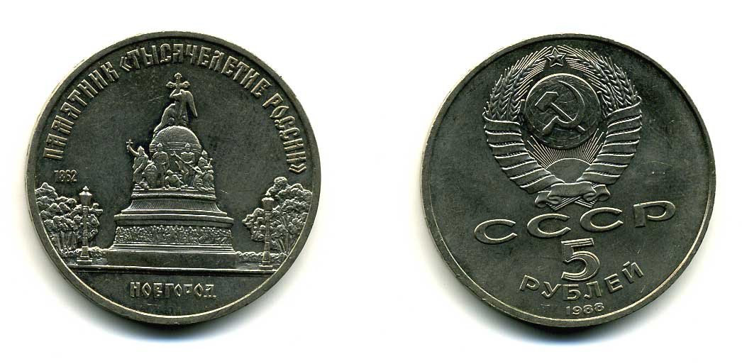СССР 5 рублей 1988 Новгород, памятник "Тысячелетие России" KM 218 медь никель цинк 79-1115