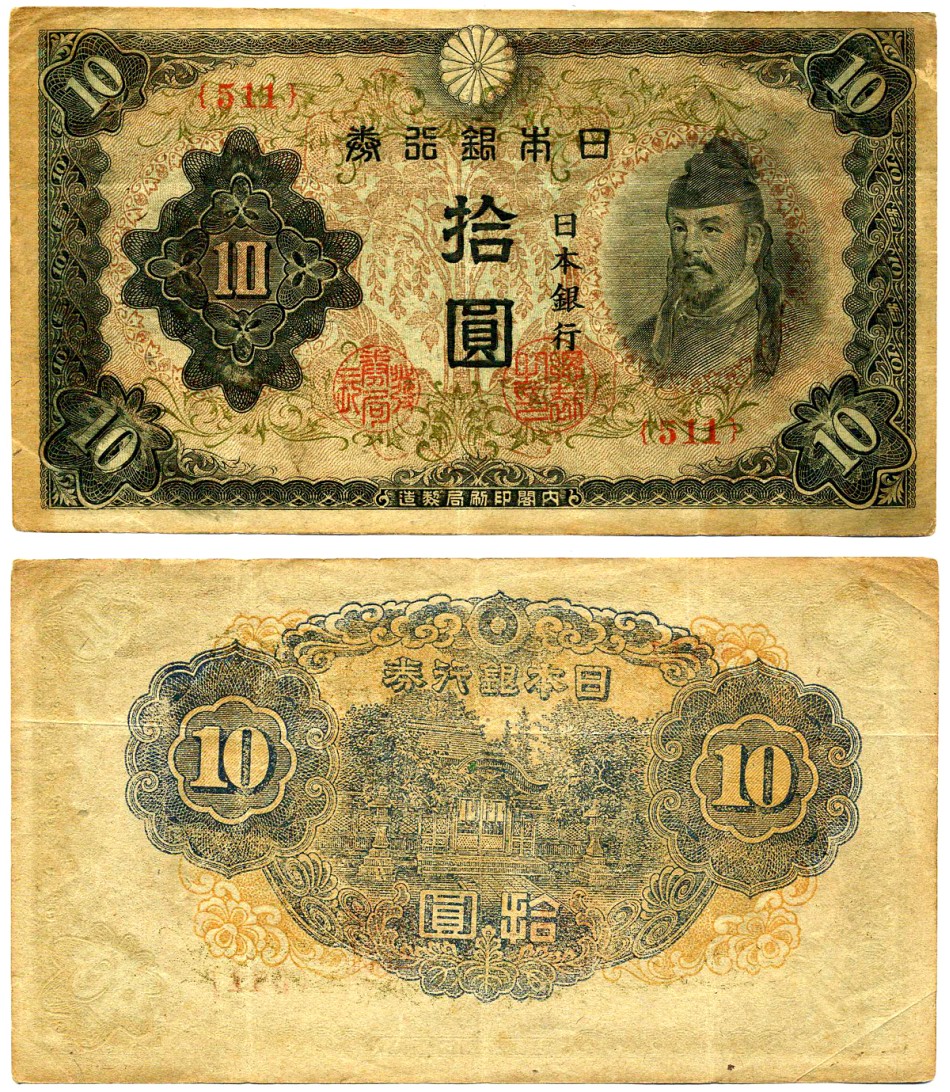 Япония 10 йен 1944-1945 КРАСНЫЙ БЛОК 511 Pick 56а бумага 6285-11-3-1