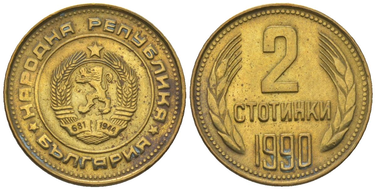 Болгария 2 стотинки 1990 KM 85 латунь 4181-663