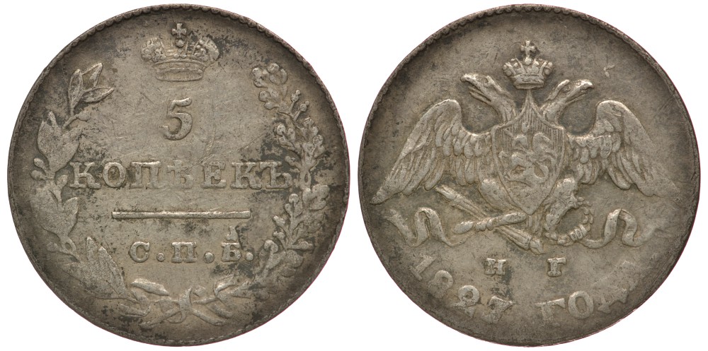 Россия 5 копеек 1827 СПБ-НГ, Николай I (1825-1855) Биткин 150 серебро 633-1424