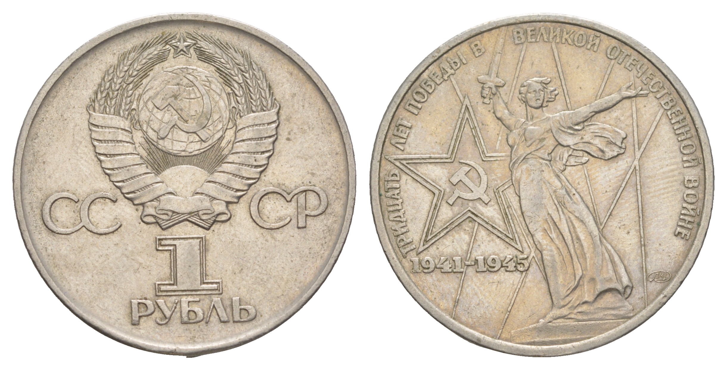 СССР 1 рубль 1975 30 лет Победы в Великой Отечественной войне, в оригинальной бановской упаковке для экспорта в социалистические страны Y 142 медь никель цинк UNC 6-6-2-07