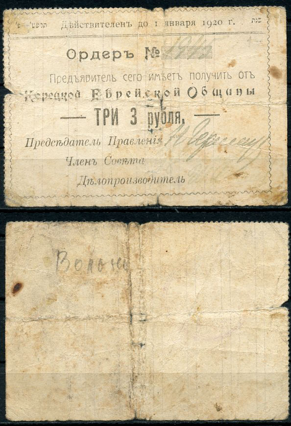 Украина, Корецкая Еврейская Община 3 рубля ND (1919) Ордер. Действителен до 1-го Января 1920 г. Кардаков K5.29.6 (5 дойчмарок)  бумага   451-539-3