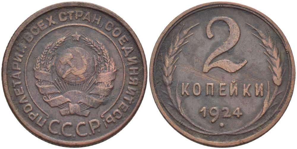 СССР 2 КОПЕЙКИ 1924 ГУРТ РУБЧАТЫЙ KM 77 медь 155-632