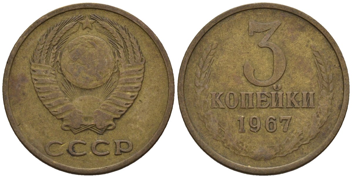 СССР 3 копейки 1967 Федорин 151 медь цинк 4146-725