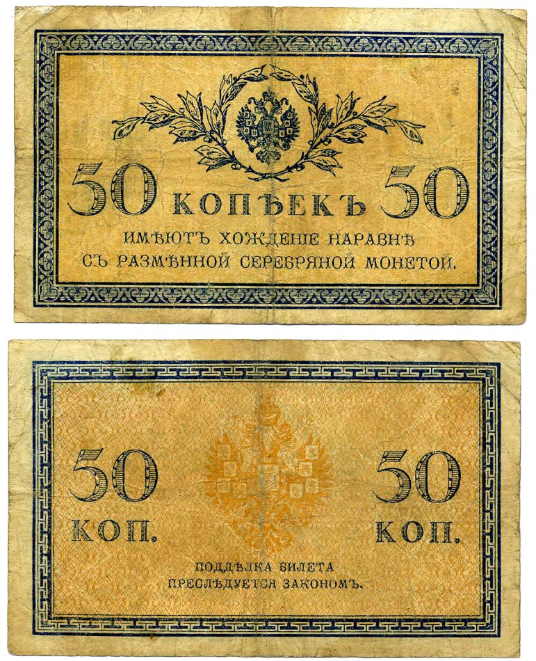 Россия 50 копеек ND (1915)	казначейский знак	ZG-II № 1.20.8, Pick 31 a бумага 2119-21-1-1