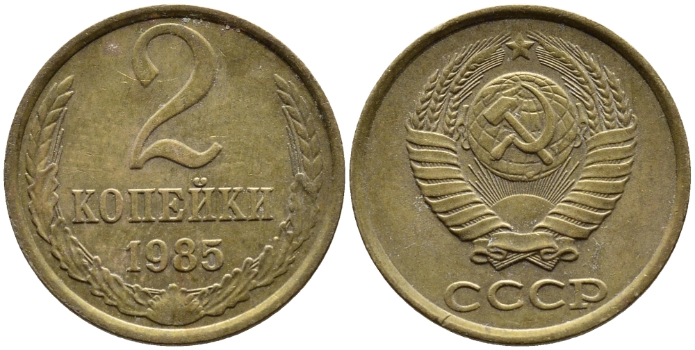 СССР 2 КОПЕЙКИ 1985 Федорин 142 KM 127а латунь 4392-543
