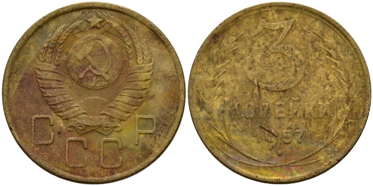 СССР 3 копейки 1957 Федорин 136 алюминиевая бронза 4159-337
