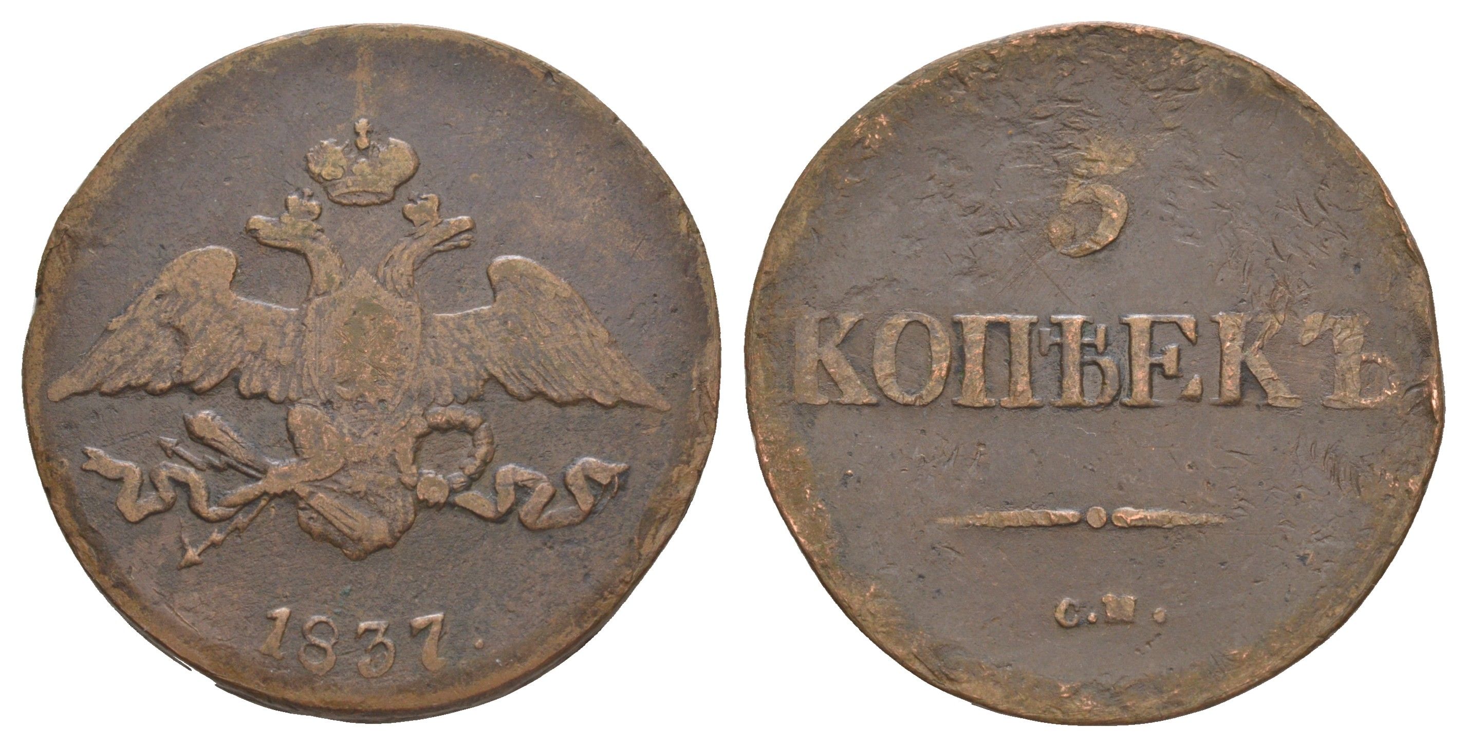 Россия 5 копеек 1837 СМ, Николай I (1825-1855) Биткин 677 медь 4537-233