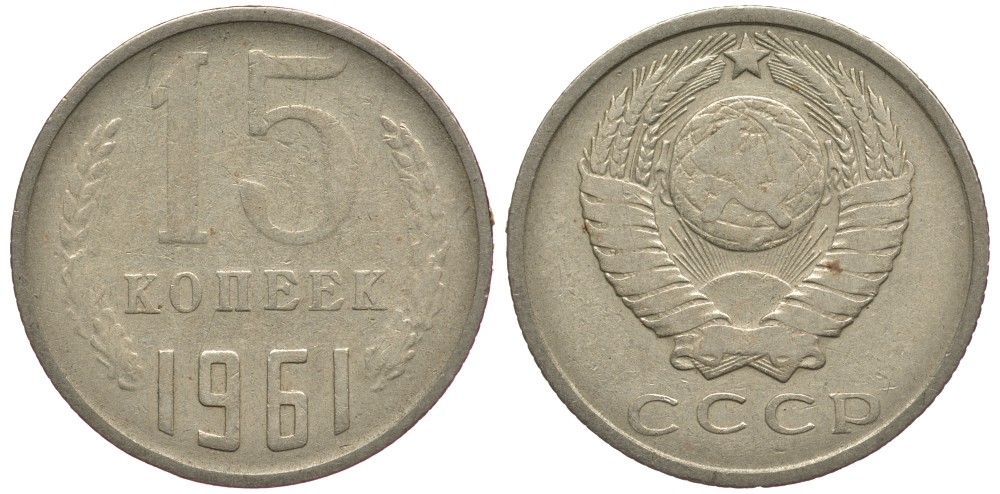 СССР 15 КОПЕЕК 1961 Федорин 131 KM 131 медь никель цинк 84-314