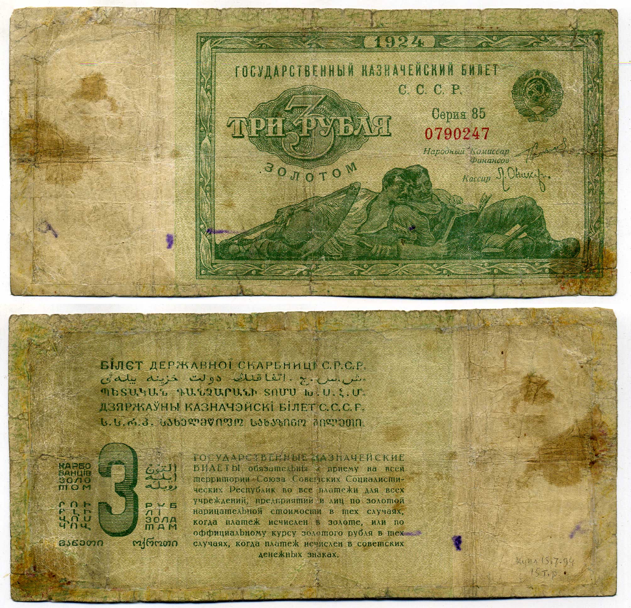 СССР 3 рубля золотом 1924 подпись Оникер, серия 85 - лежибоки ZG № 2.19.4, Pick 187 бумага 000-00-00
