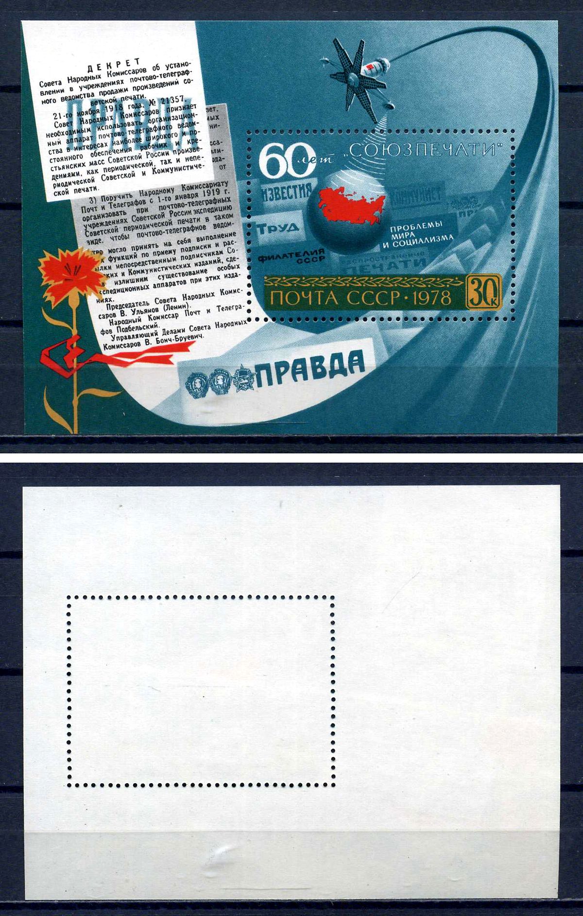 СССР блок с маркой 30 копеек 1978 60 лет Союзпечати Загорский BL137 марка с оригинальным клеем, без следов наклейки (чистая) 8705-78-2-1