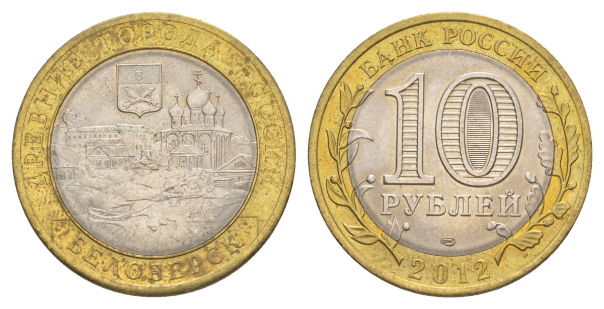 Россия 10 рублей 2012 СПМД, древний города России - Белозерск Y 1380 биметалл UNC 4631-357
