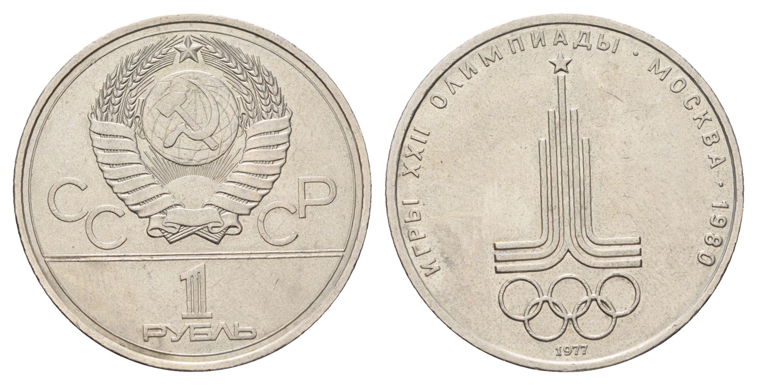 СССР 1 рубль 1977 Летние Олимпийские игры 1980 года в Москве, эмблема Y 144 медь цинк никель 4149-546