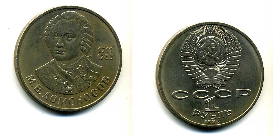 СССР 1 рубль 1986 275 лет со дня рождения М. И. Ломоносова (1711-1765) KM 202.1 медно-никель 79-1421