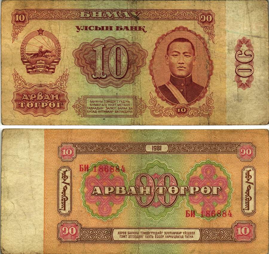 Монголия 10 тугриков 1981 Сухэ-Батор Pick 45 a бумага 8615-35-1-1