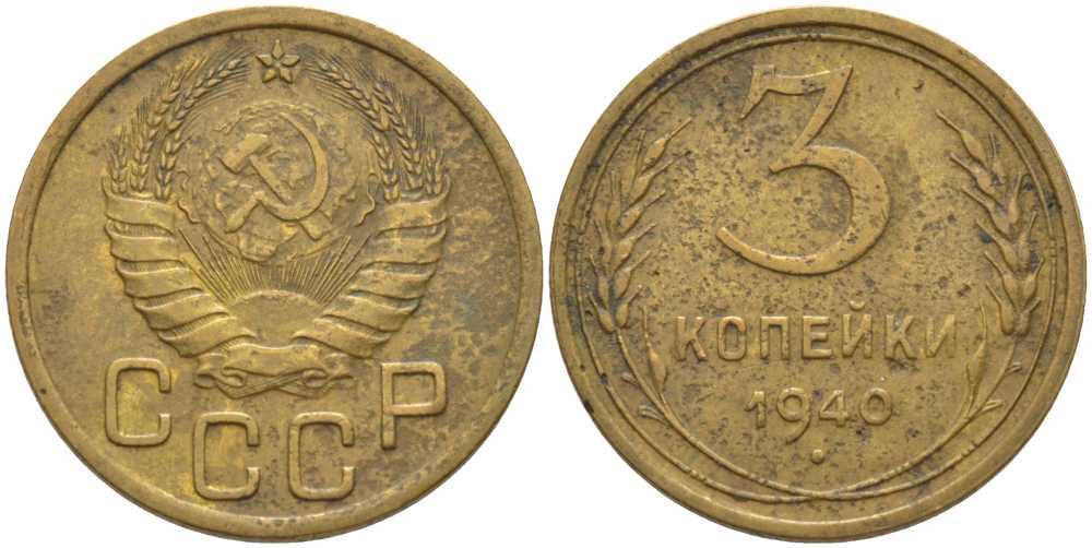 СССР 3 КОПЕЙКИ 1940 KM 107, Федорин 66 алюминиевая бронза 175-1232