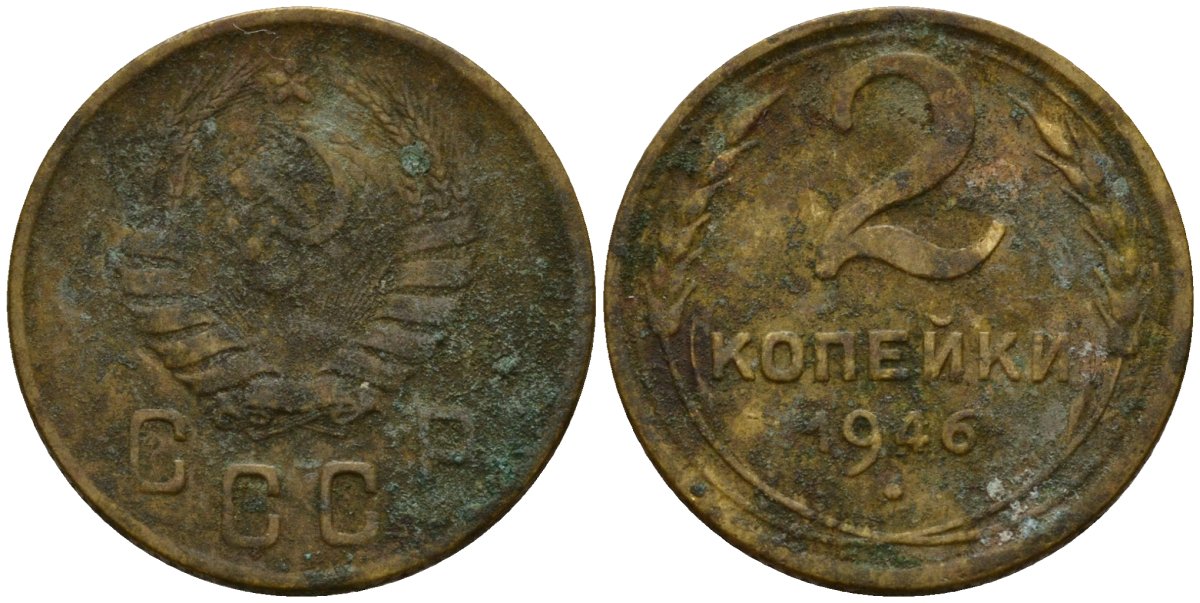 СССР 2 копейки 1946 Федорин 80 алюминиевая бронза 4154-1213