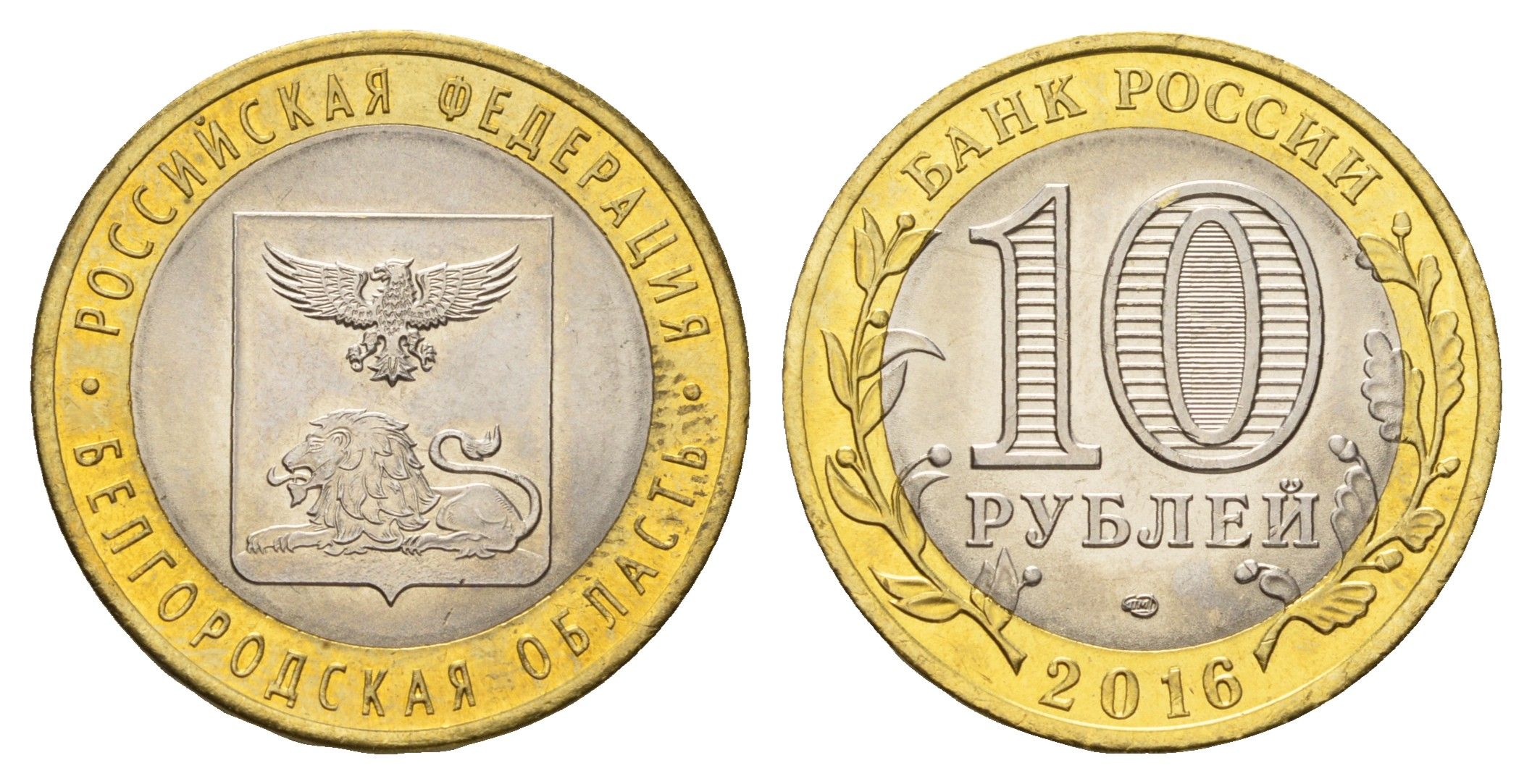Россия 10 рублей 2016 серия Российская федерация - Белгородская область Y 1728 биметалл UNC 3718-437