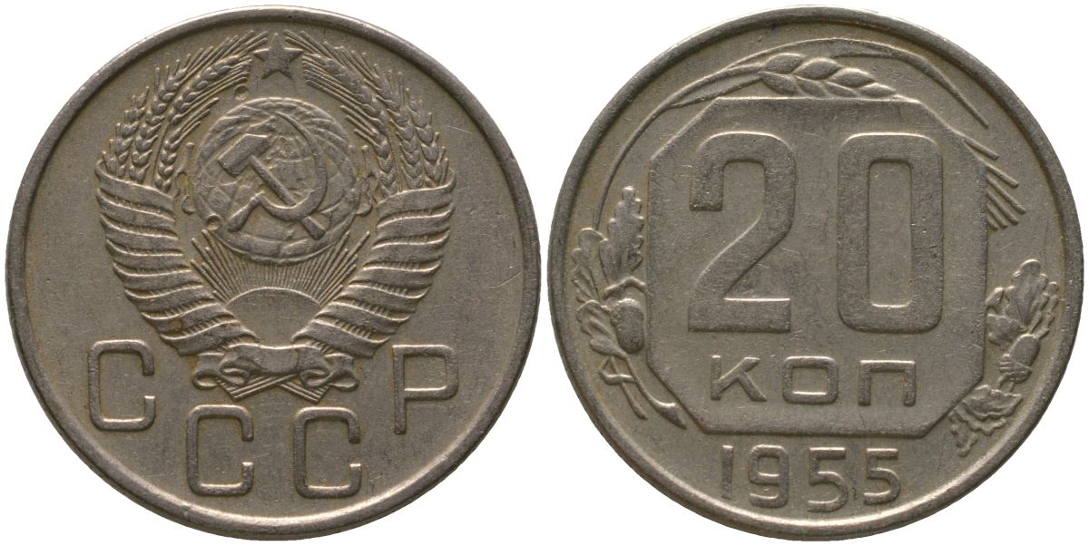 СССР 20 копеек 1955 KM 118, Schon 67 медно-никель 4546-216