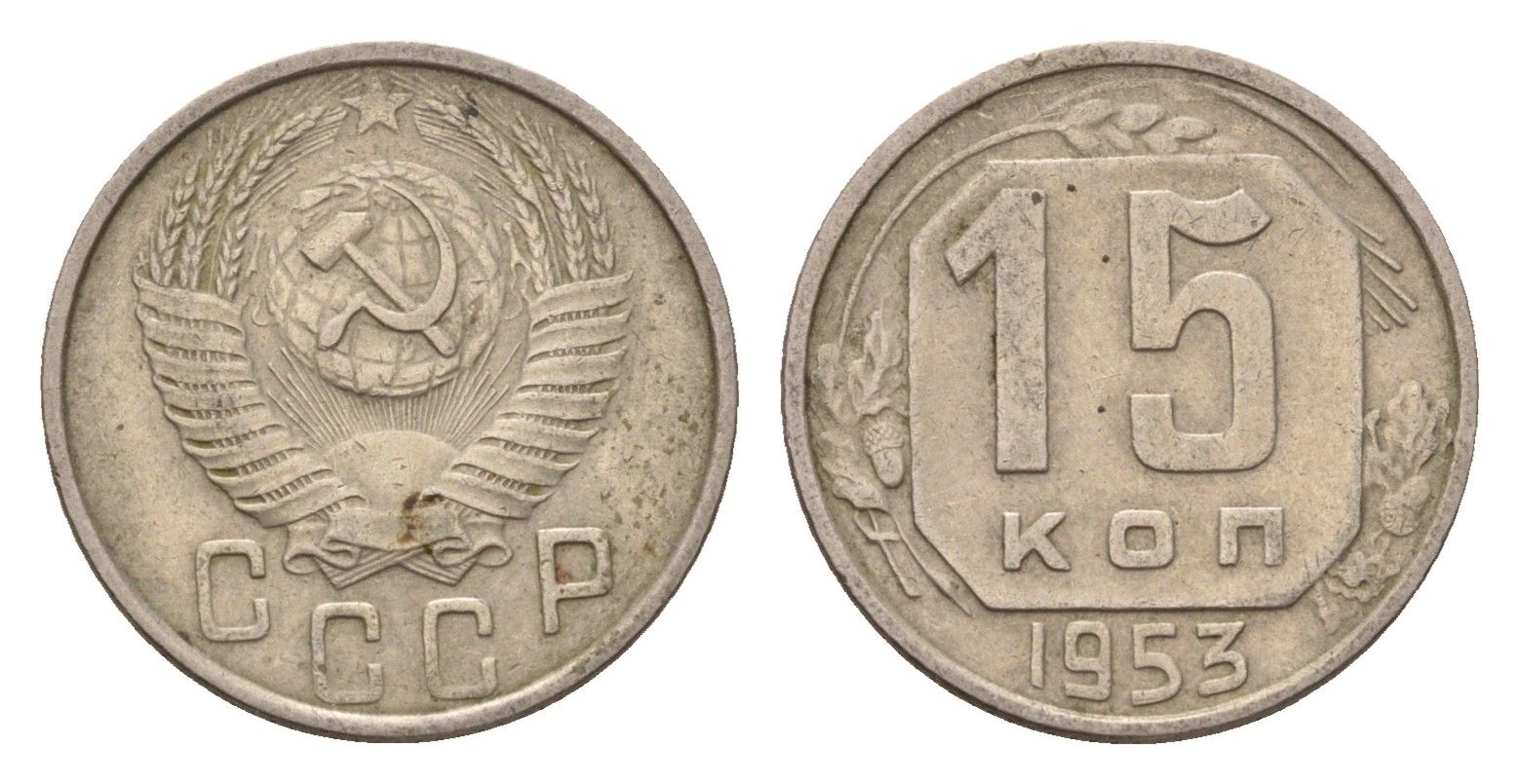 СССР 15 копеек 1953 Y 117 медно-никель 4621-1149