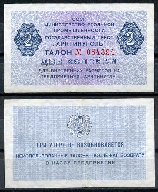 СССР, Государственный трест "Арктикуголь" 2 копейки ND (1979) талон Денисов А-8.2  бумага   8614-51-2-1