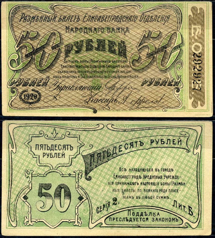 Елисаветград (Елизаветград) 50 рублей 1920 разменный билет Елисаветградского отделения Госбанка, Херсонская губерния, серия 2 литера Б Pick S325a, Кардаков K5.23.12а бумага aUNC 000-00-00