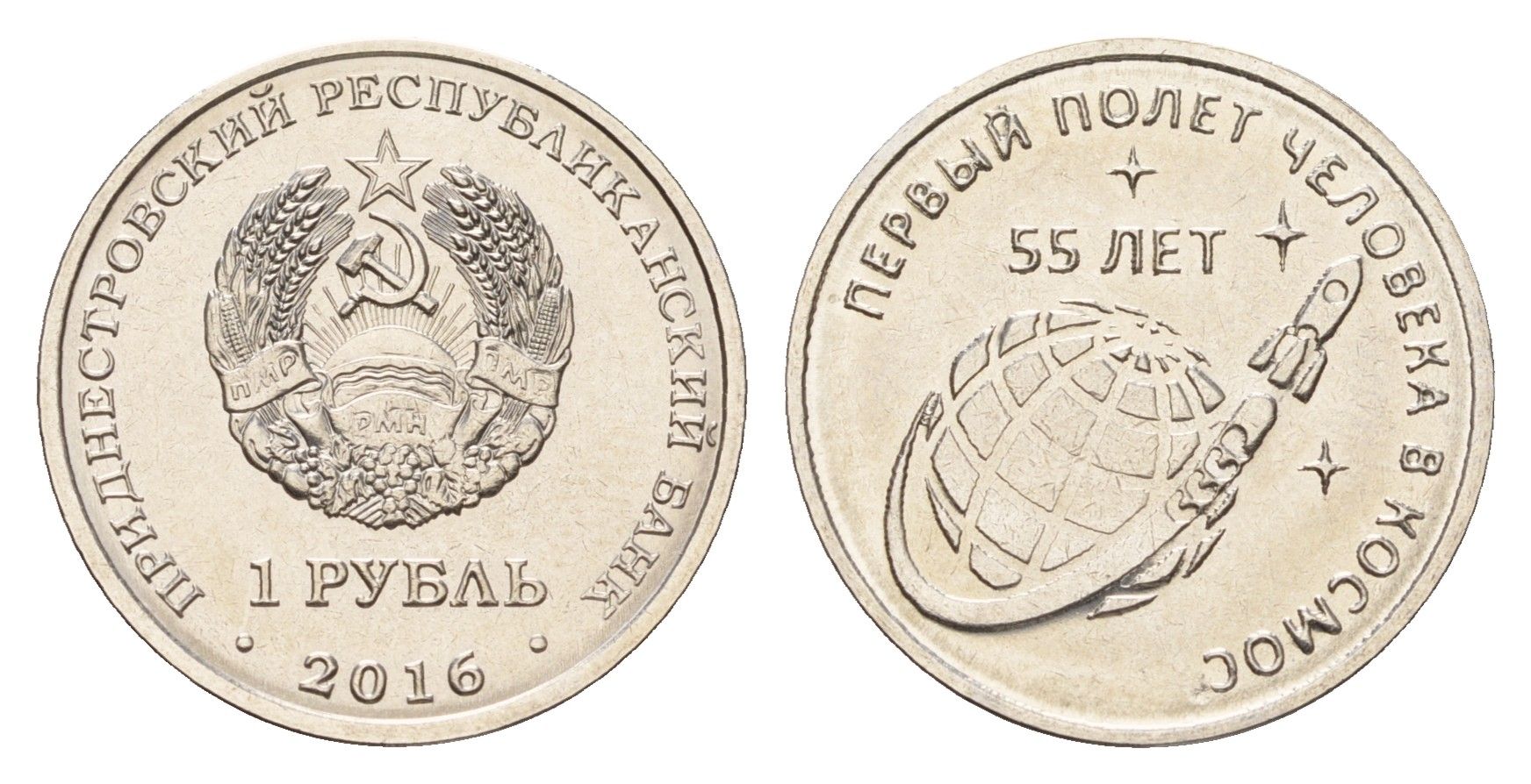 Приднестровье 1 рубль 2016 55 лет первому полету человека в космос KM 243 сталь плакированная никелем UNC 4669-1037