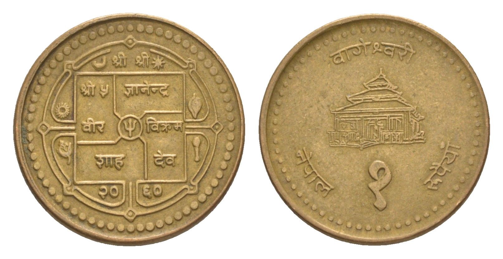 Непал 1 рупия 2003 BS 2060 KM 1150.2 сталь плакированная латунью 4643-1161