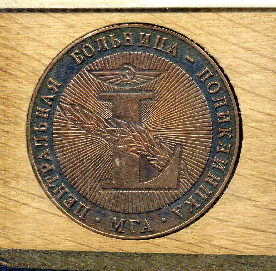 СССР медаль "50 лет центральной больнице-поликлинике МГА" 1988 диаметр 50 мм, вес 49,74 гр, в деревянной упаковке томпак 3-4-11-07