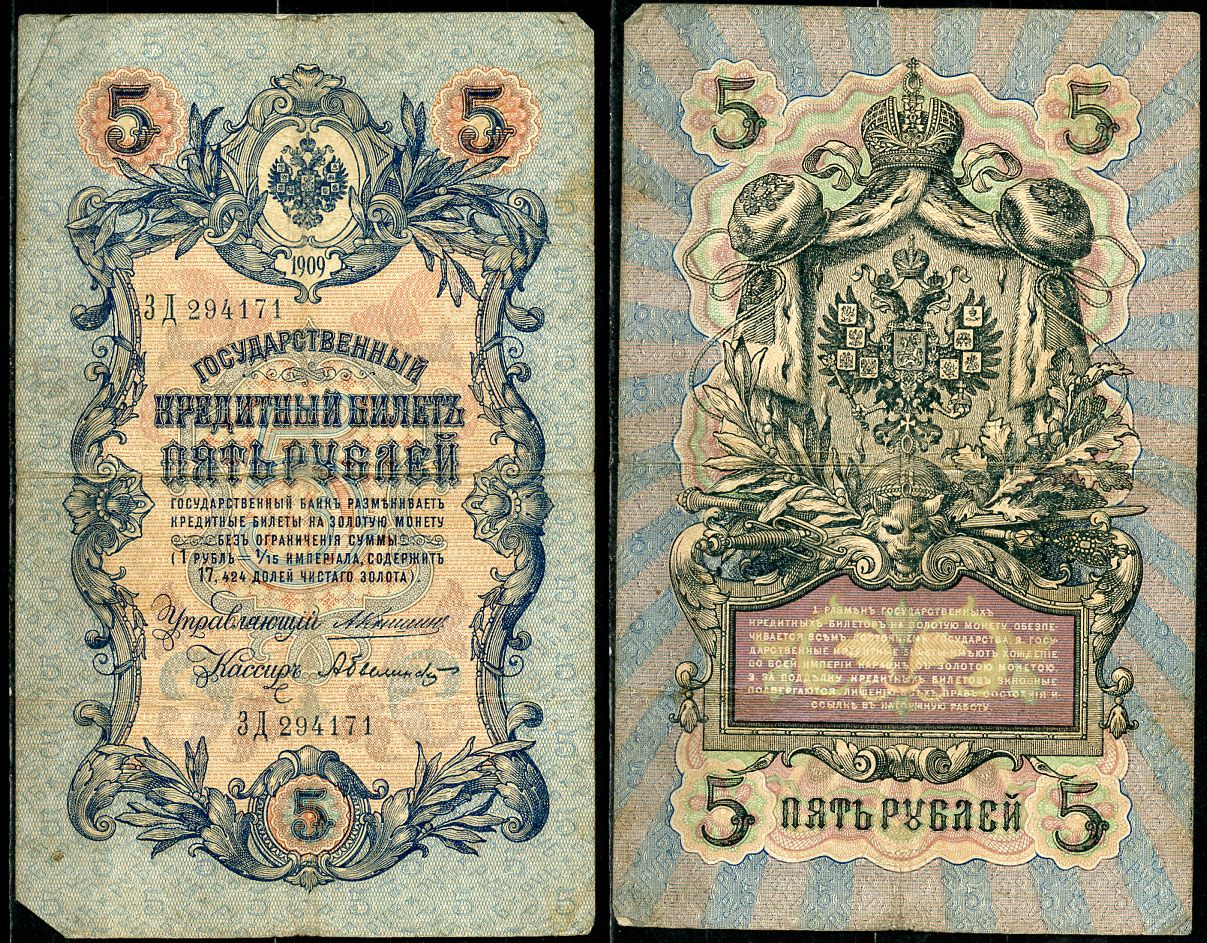 Россия 5 рублей 1909 управляющий Коншин, кассир А. Былинский Pick 10 a (7), ZG 1.16.45 бумага 7191-3-3-1