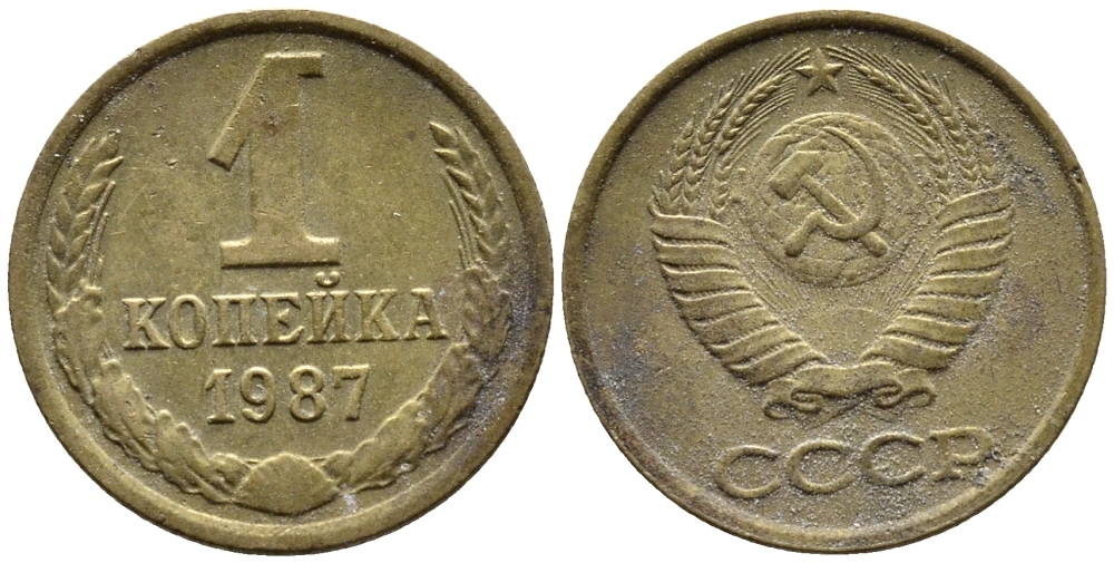 СССР 1 КОПЕЙКА 1987 Федорин 174 KM 126а латунь 4392-318