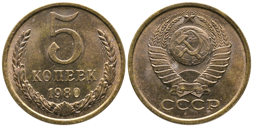 СССР 5 КОПЕЕК 1980 Федорин 130 KM 129а алюминиевая бронза 3999-432