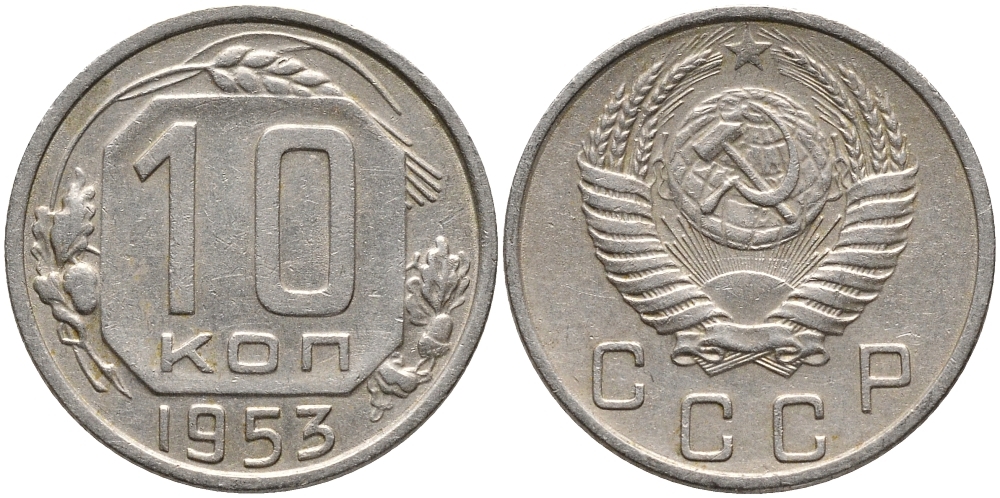 СССР 10 КОПЕЕК 1953 Федорин 114 KM 116 медно-никель 73-663