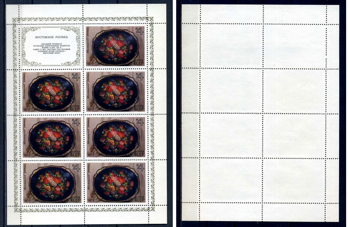 СССР лист из 7 марок 4 копейки и 1 этикеткой 1979 Народные художественные промыслы - жостовская роспись Загорский 4901 марка с оригинальным клеем, без следов наклейки (чистая) 8705-114-2-2