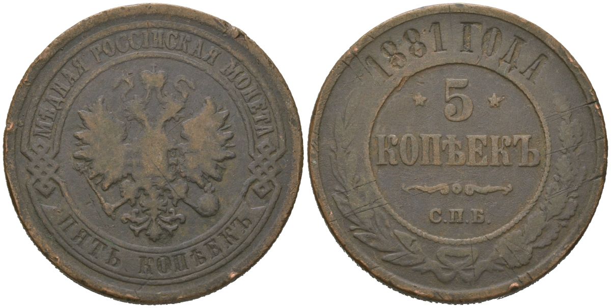 Россия 5 копеек 1881 СПБ, Александр II (1855-1881) Биткин 509 медь 189-1124