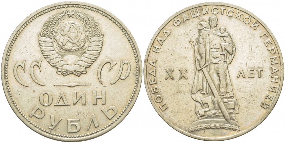 СССР 1 рубль 1965 20 лет Победы в Великой Отечественной войне KM 135.1 медь никель цинк 114-1141